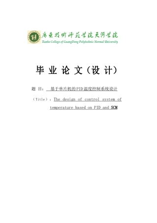 基于单片机的pid温度控制系统设计大学本科毕业论文