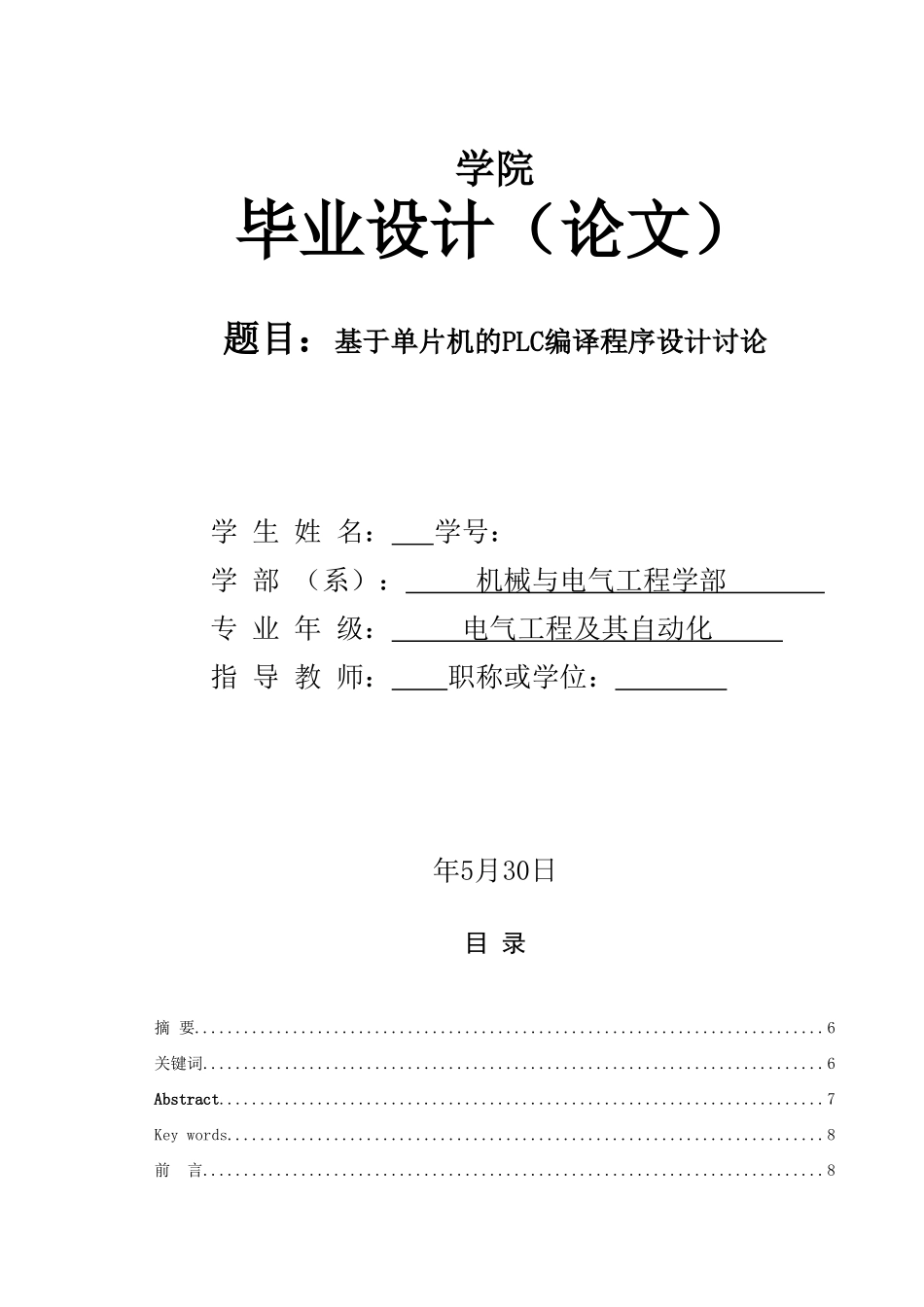 基于单片机的plc编译程序设计研究-毕业论文_第1页