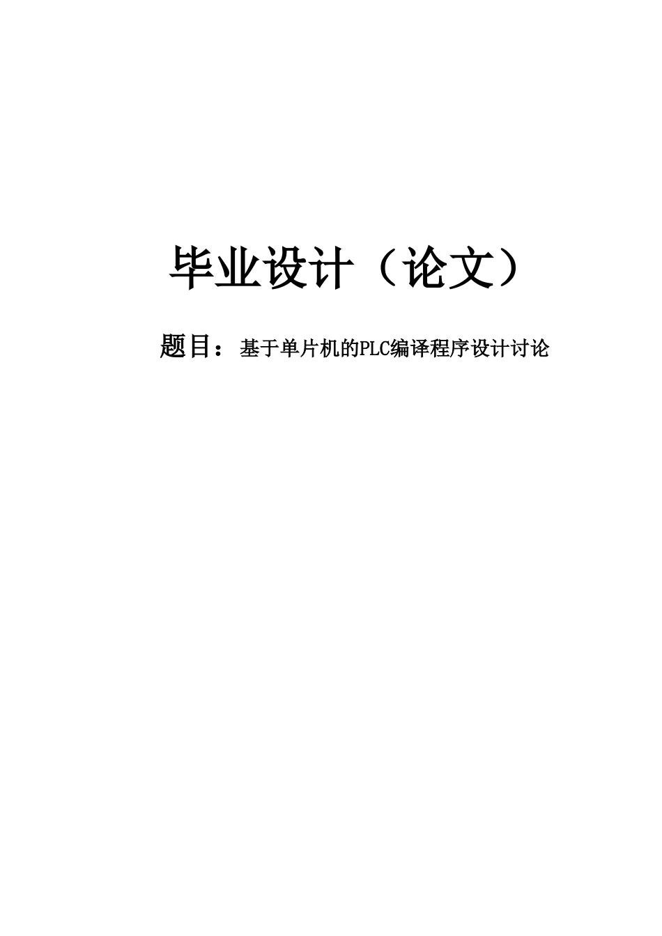 基于单片机的PLC编译程序设计研究毕业设计论文(1)_第1页