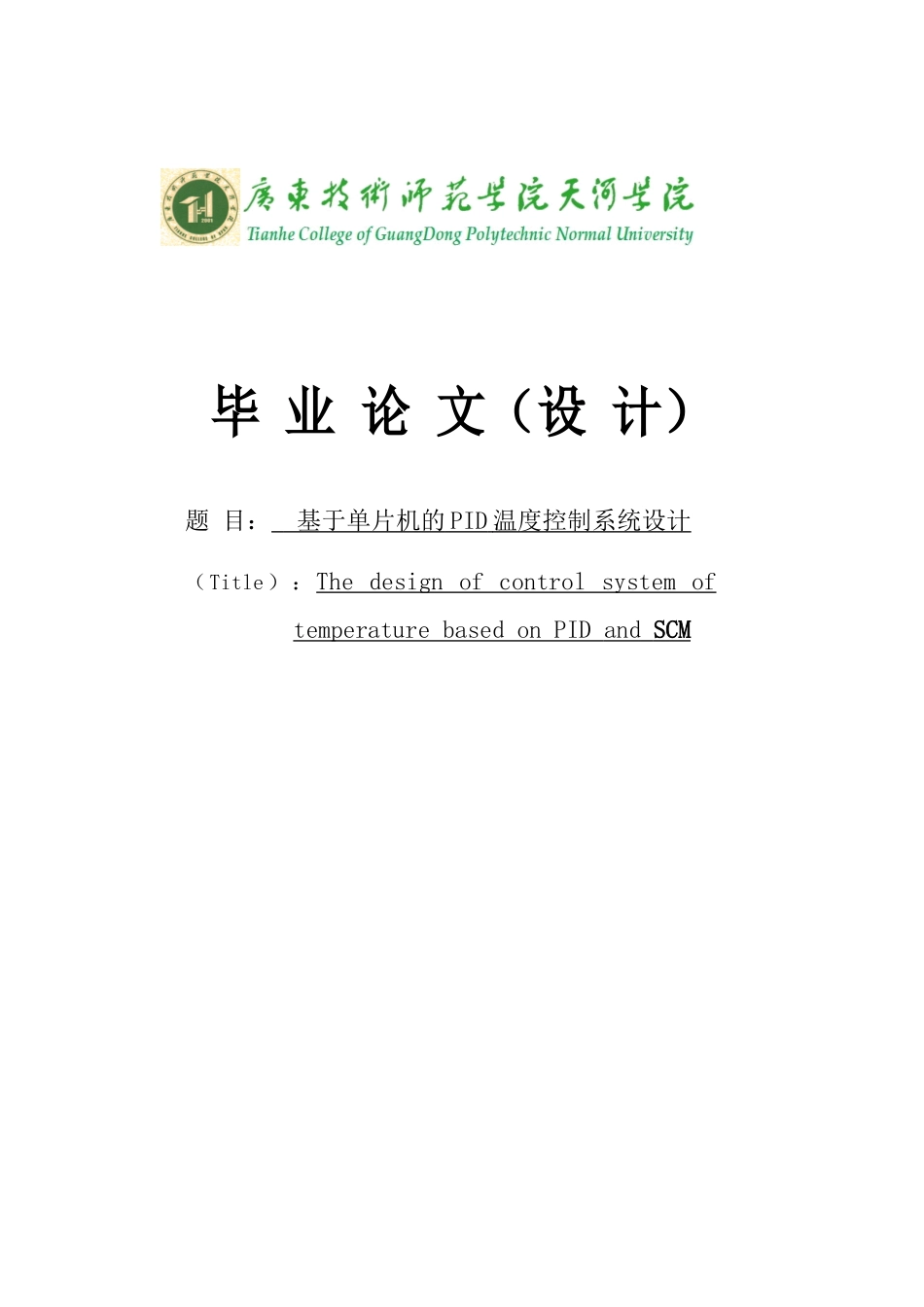 基于单片机的pid温度控制系统设计毕业设计_第1页