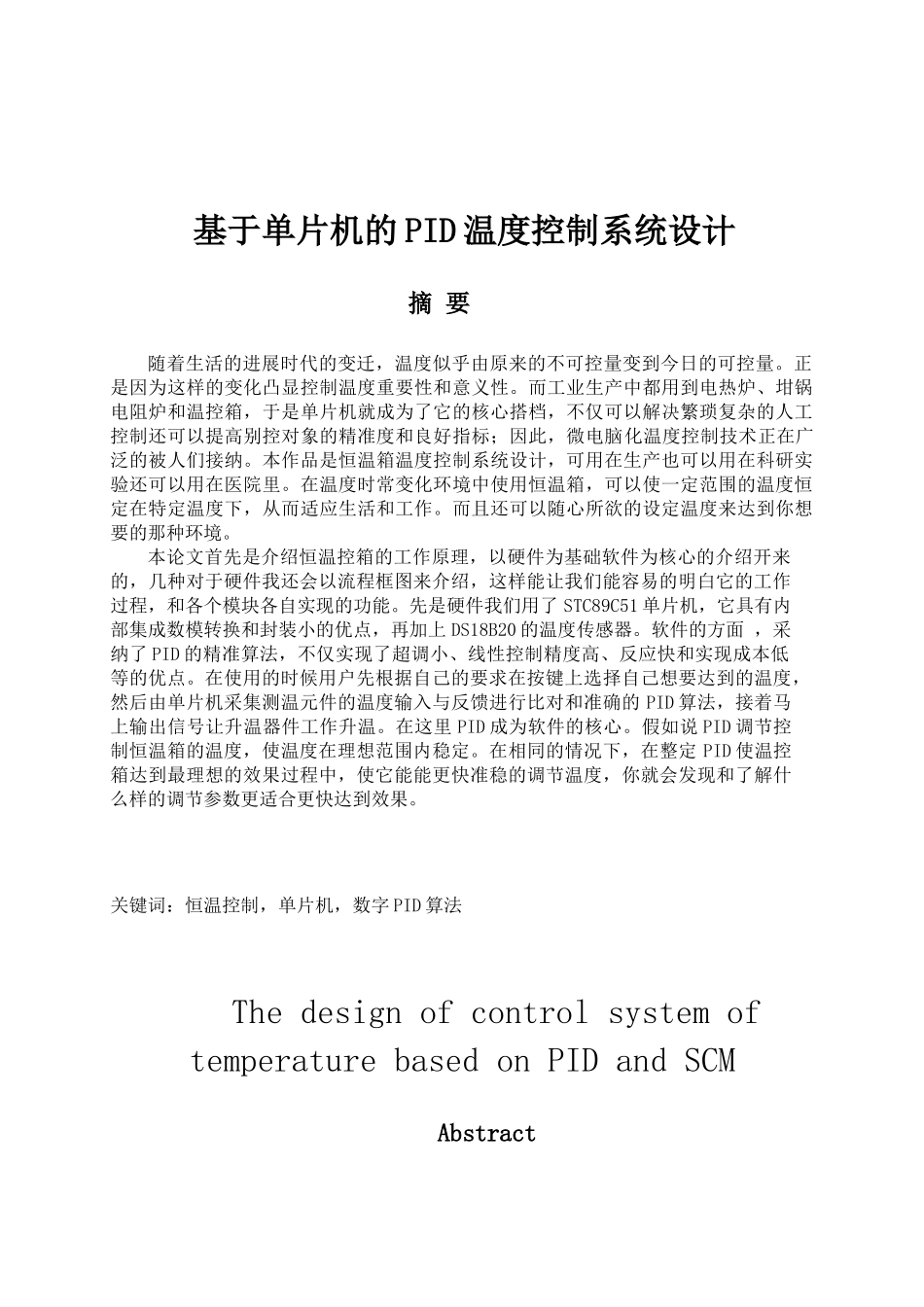 基于单片机的pid温度控制系统设计毕业设计_第2页