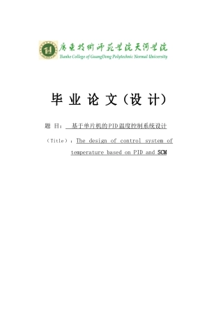 基于单片机的pid温度控制系统设计毕业设计