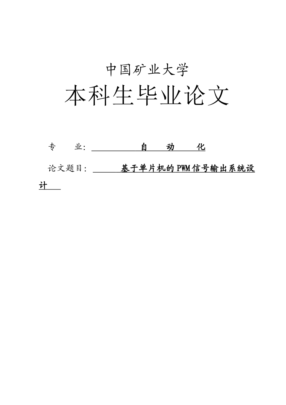 基于单片机的pwm信号输出系统设计-毕业论文_第1页