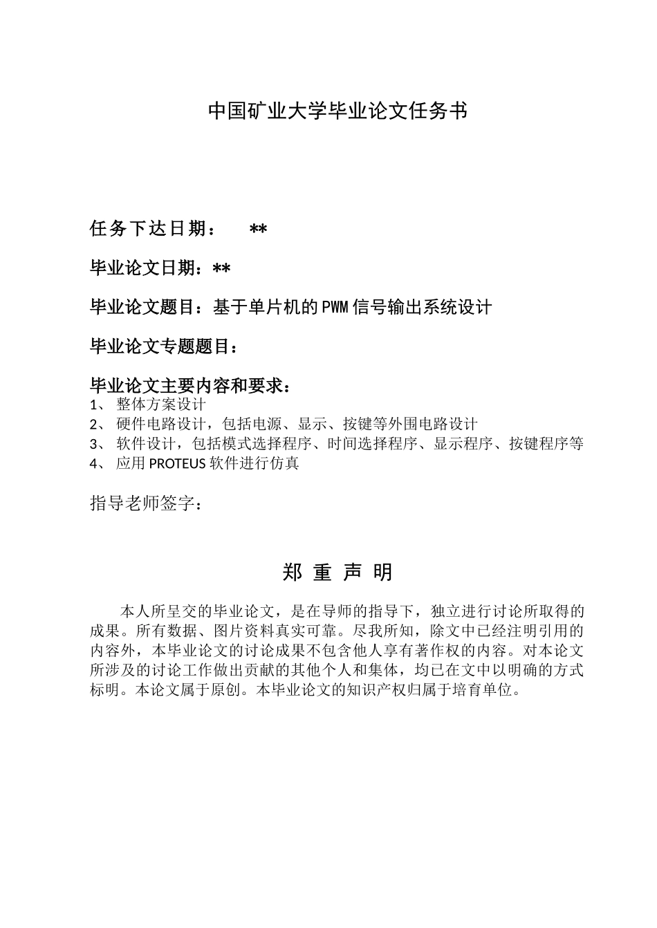 基于单片机的pwm信号输出系统设计-毕业论文_第2页