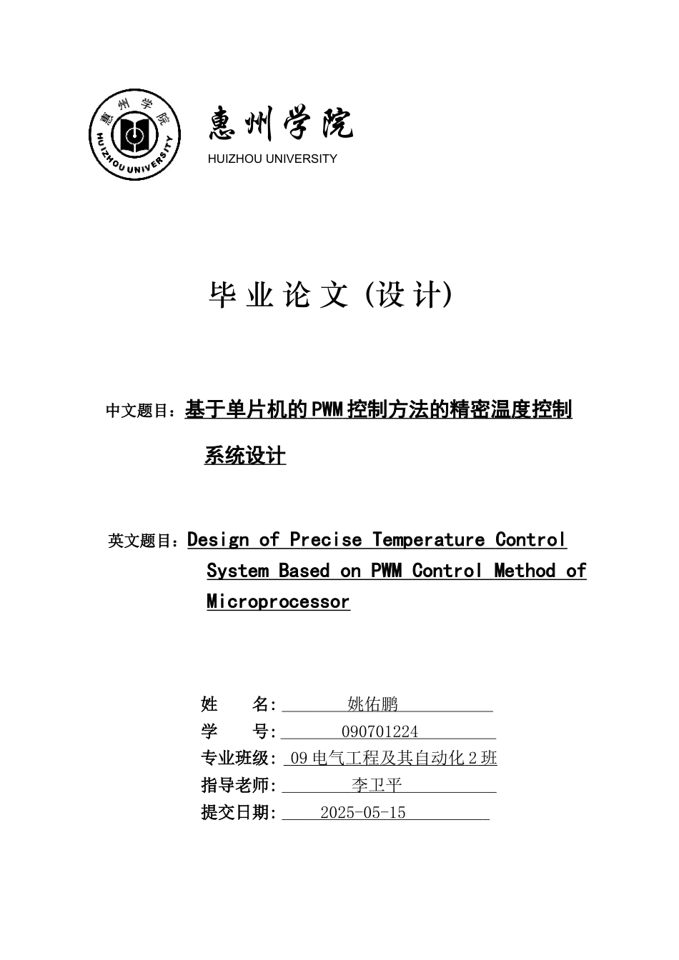 基于单片机的pwm控制方法的精密温度控制-毕设论文论文_第1页