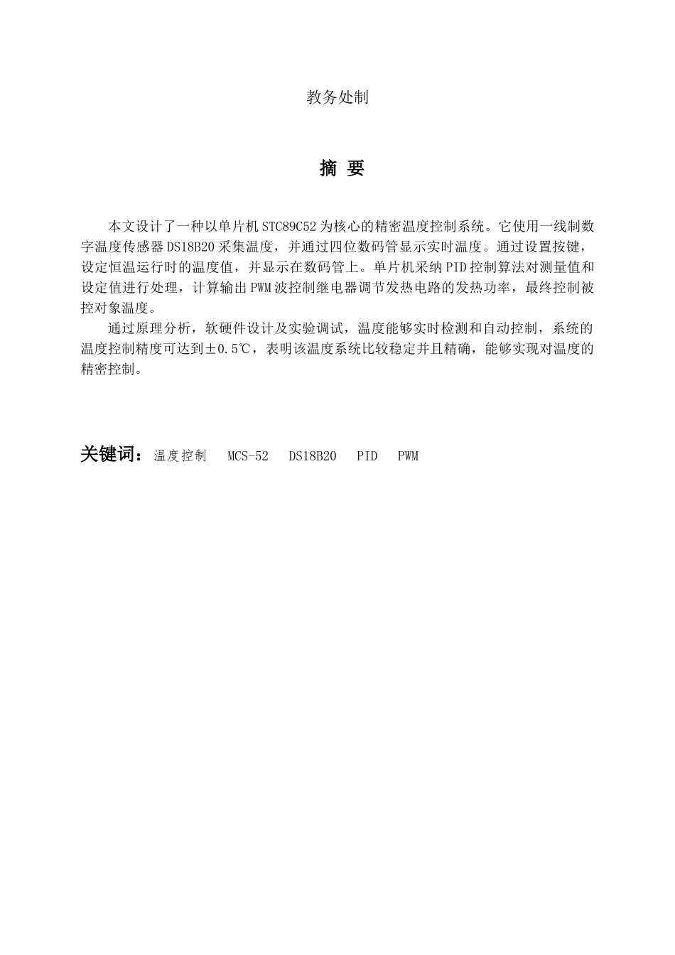 基于单片机的pwm控制方法的精密温度控制-毕设论文论文_第2页