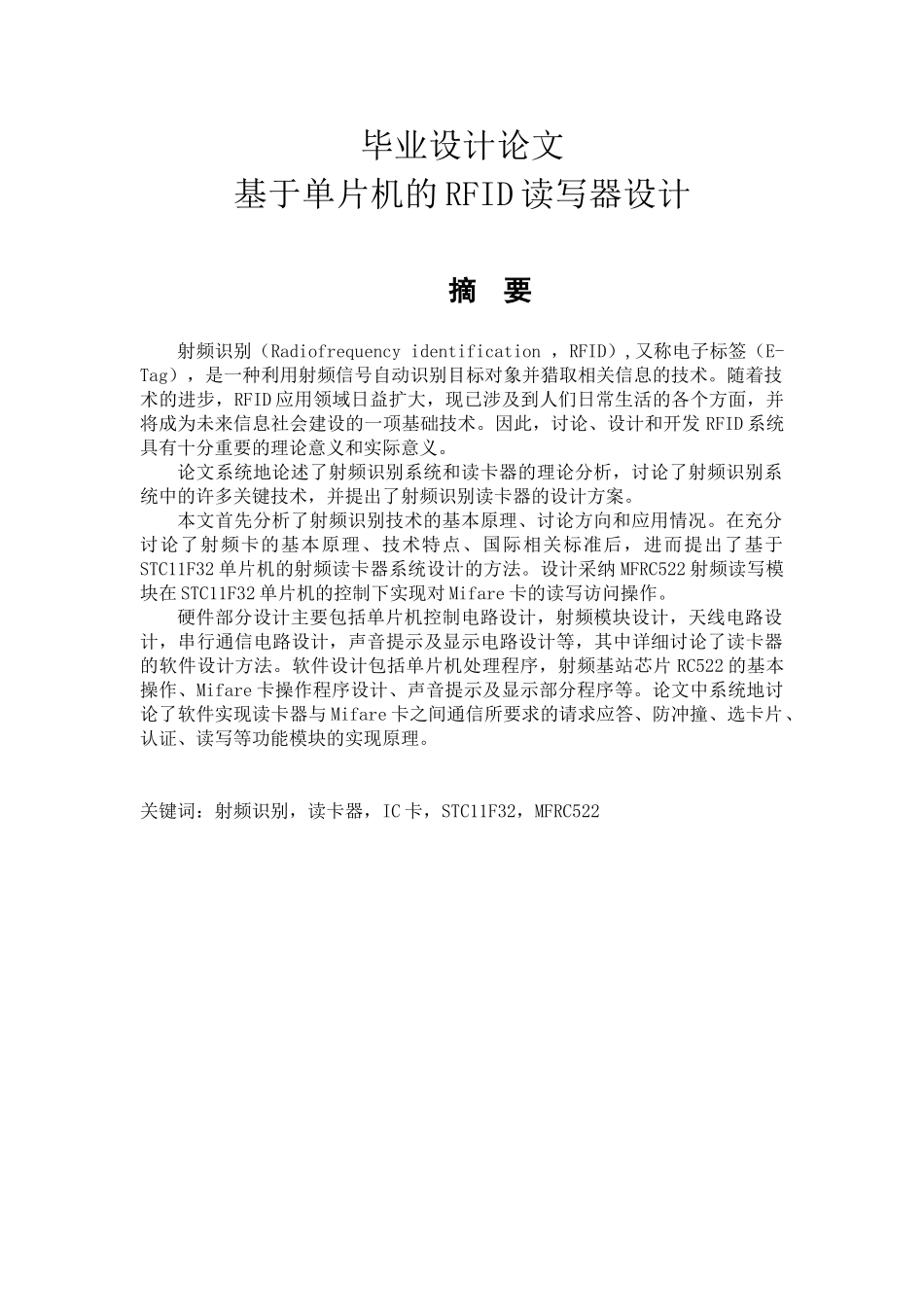 基于单片机的rfid读写器设计毕业论文_第1页