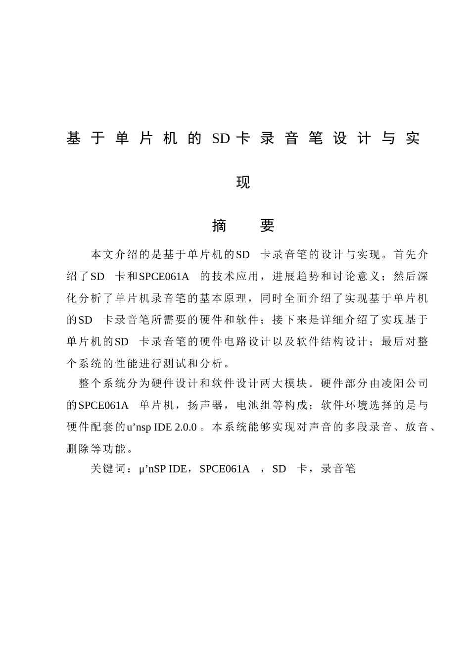 基于单片机的sd卡录音笔设计与实现-毕业论文_第1页