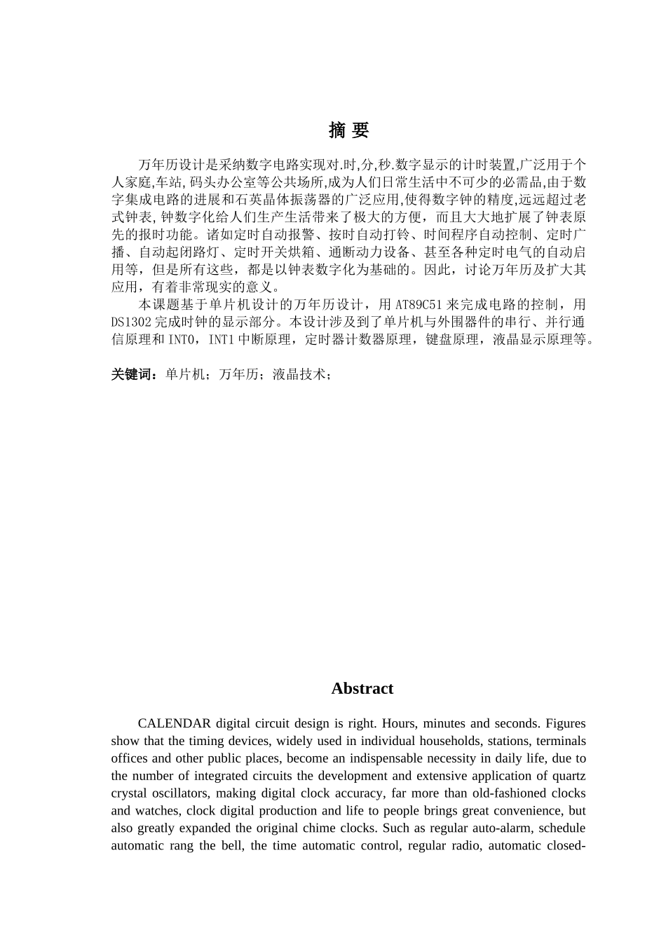 基于单片机的万年历系统的设计论文----学位论文_第1页
