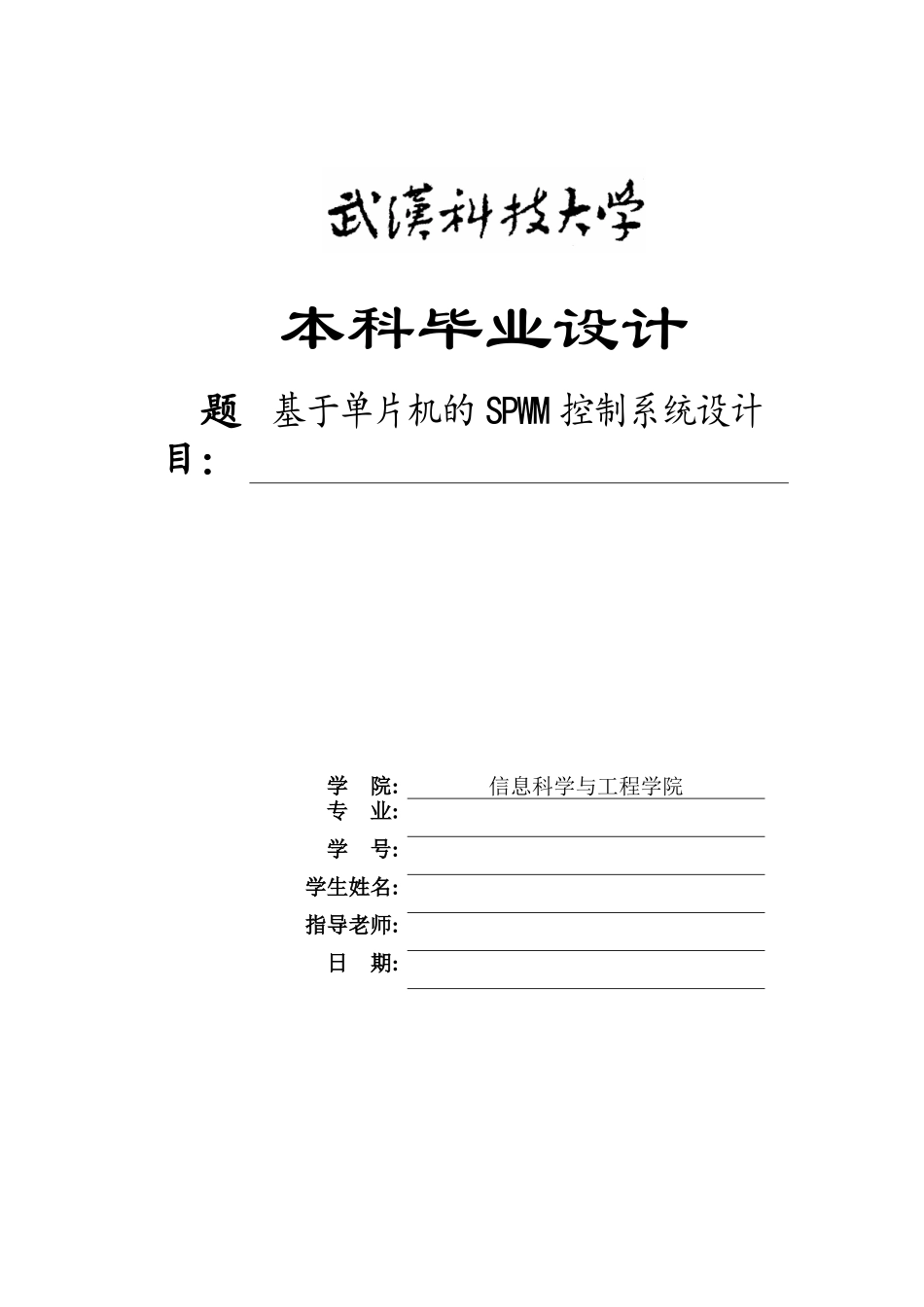 基于单片机的spwm控制系统设计毕业论文设计_第1页
