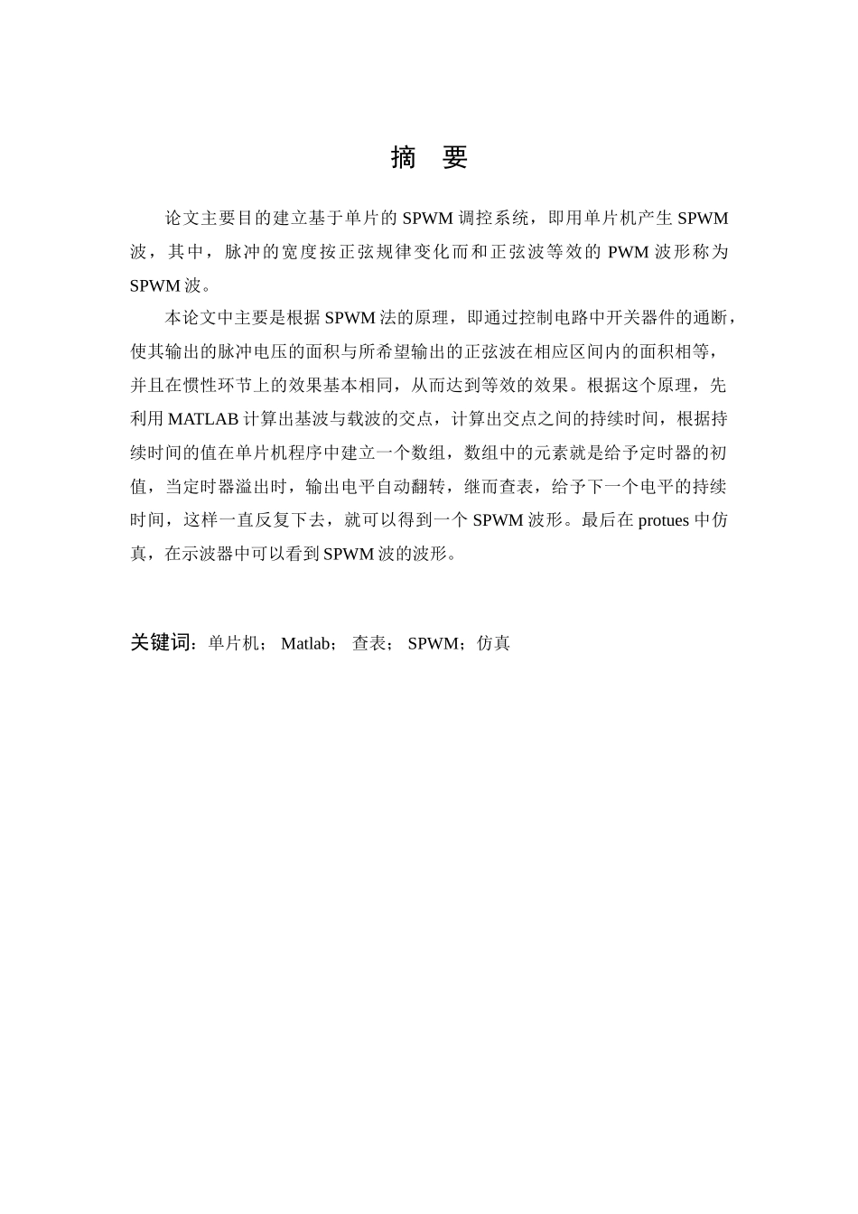 基于单片机的spwm控制系统设计毕业论文设计_第2页