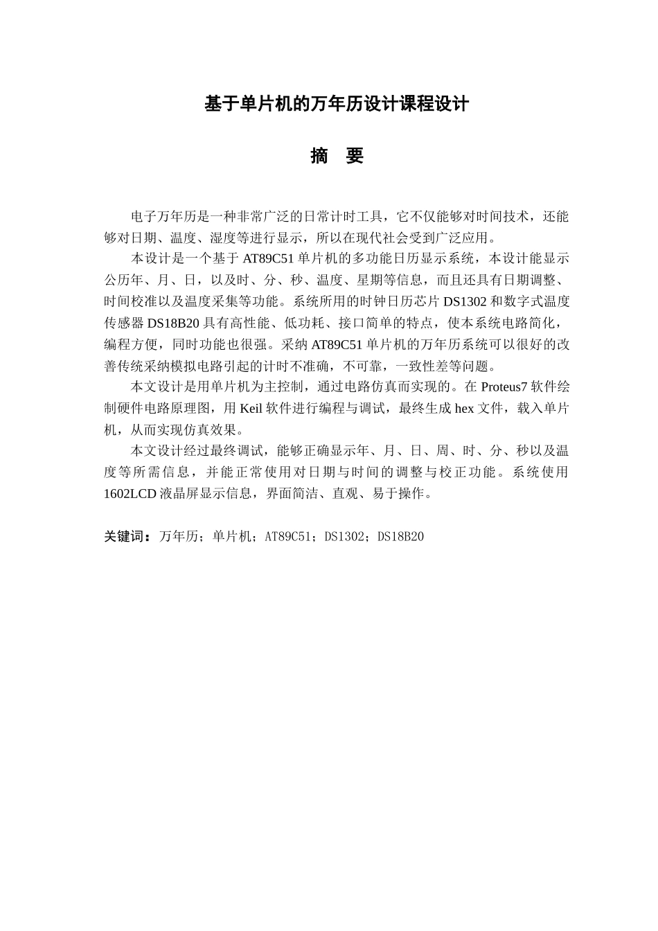 基于单片机的万年历设计-论文_第1页