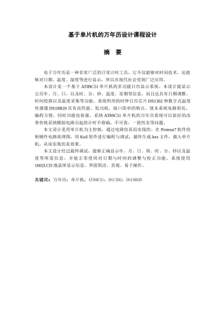 基于单片机的万年历设计-论文