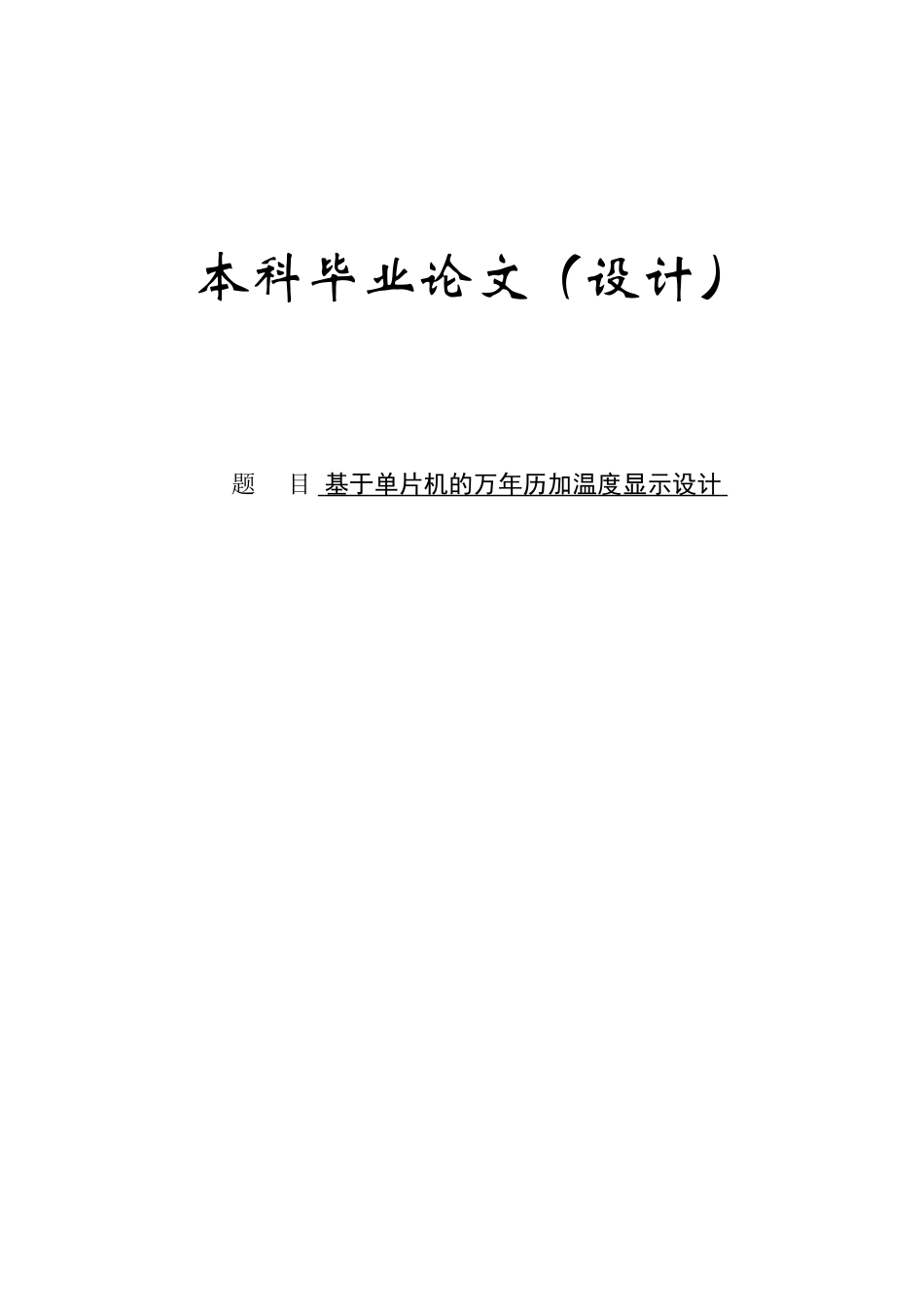 基于单片机的万年历加温度显示设计毕业(论文)设计_第1页