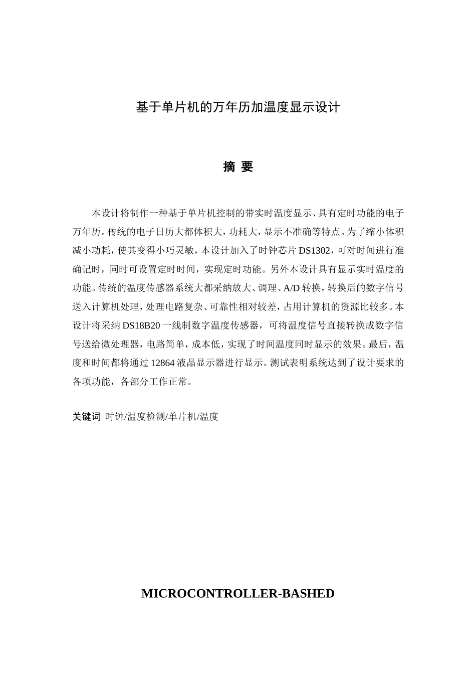 基于单片机的万年历加温度显示设计毕业(论文)设计_第2页