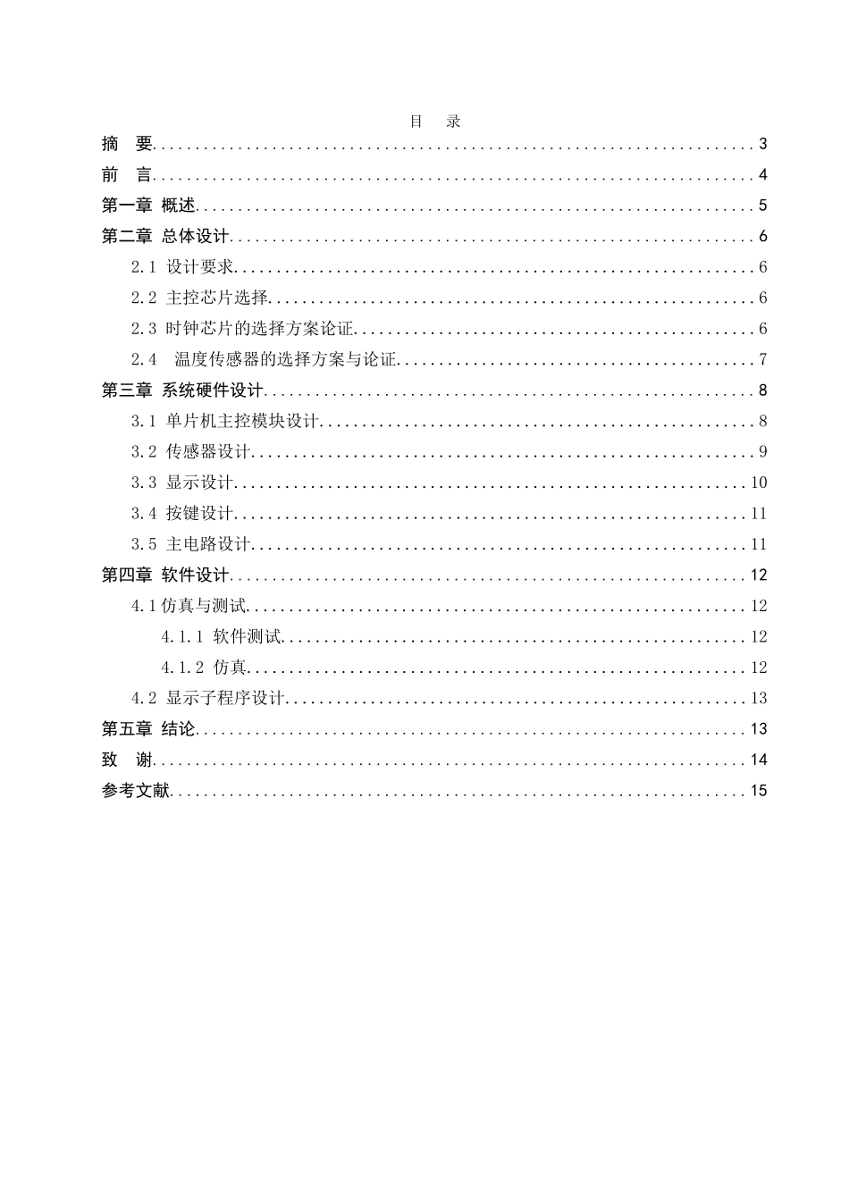 基于单片机的万年历设计-课程设计论文_第2页