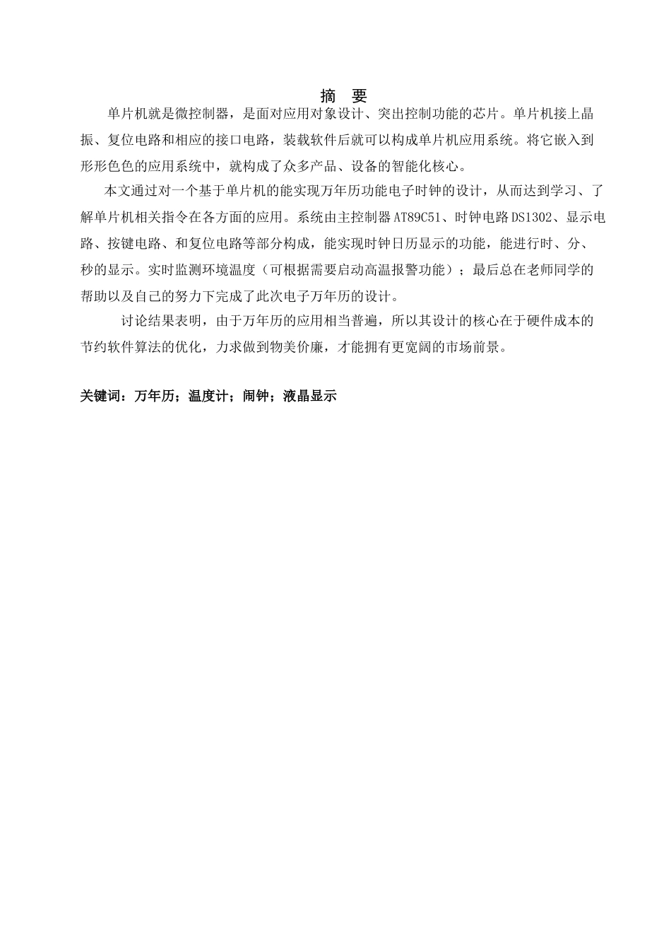 基于单片机的万年历设计-课程设计论文_第3页
