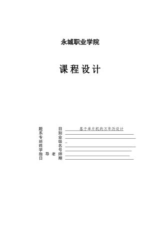 基于单片机的万年历设计-课程设计论文