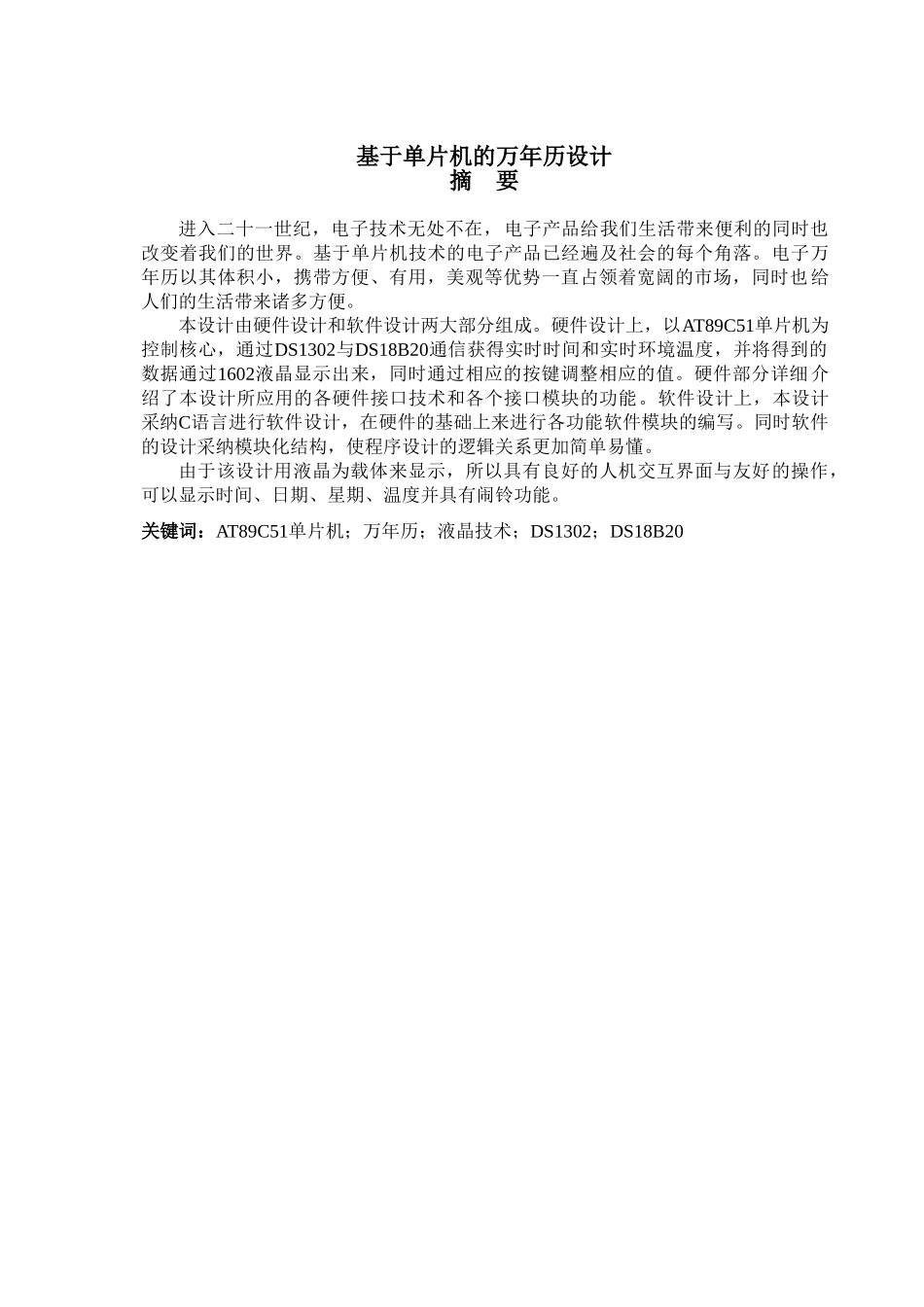 基于单片机的万年历设计安工程毕业设计_第1页