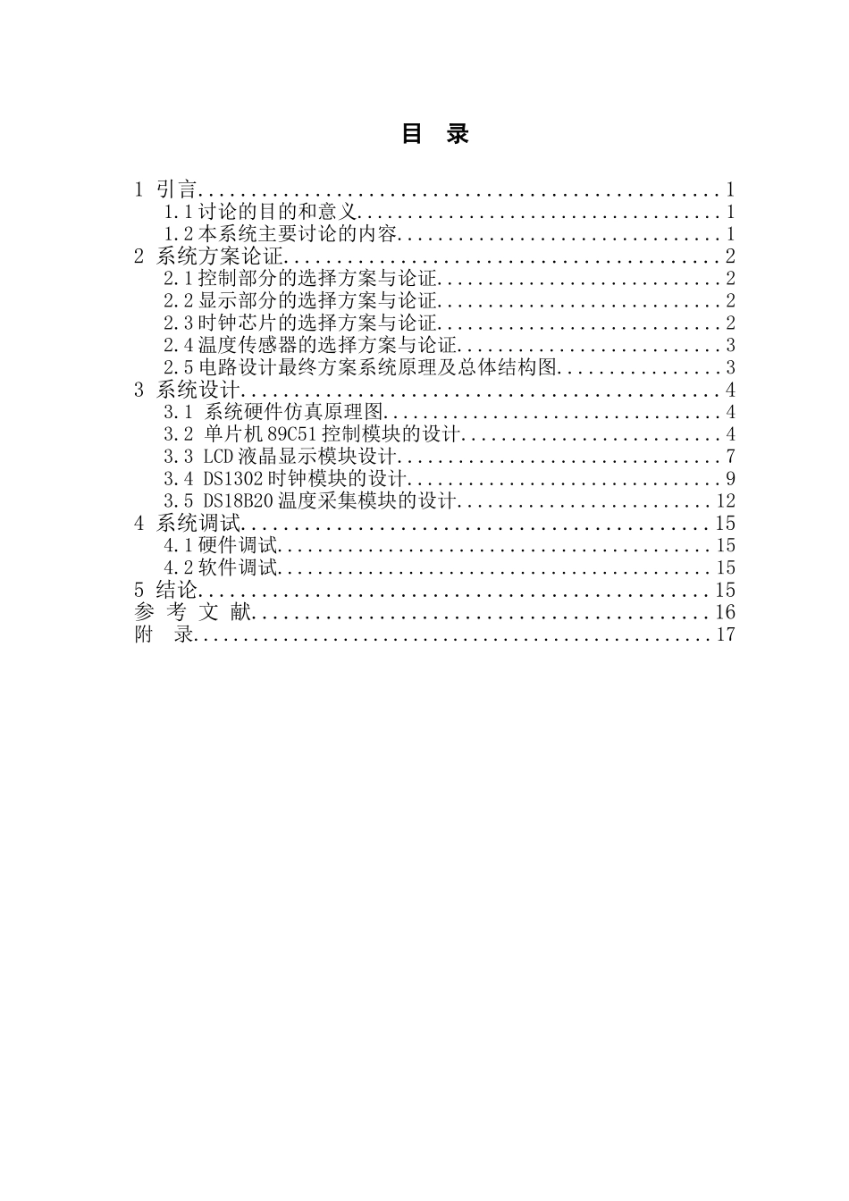 基于单片机的万年历设计课程设计-毕业论文_第3页