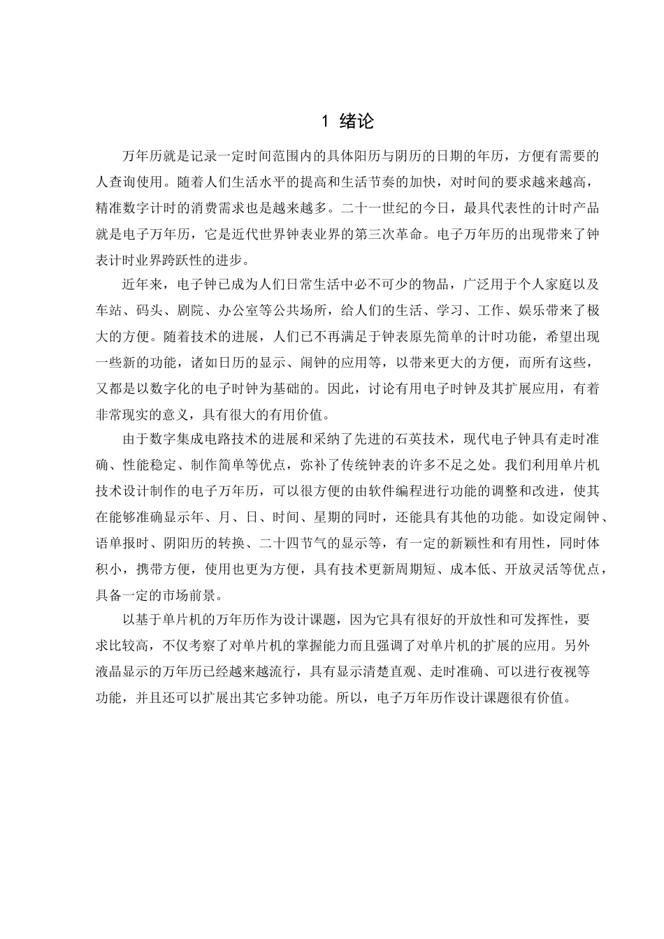 基于单片机的万年历设计大学论文_第1页