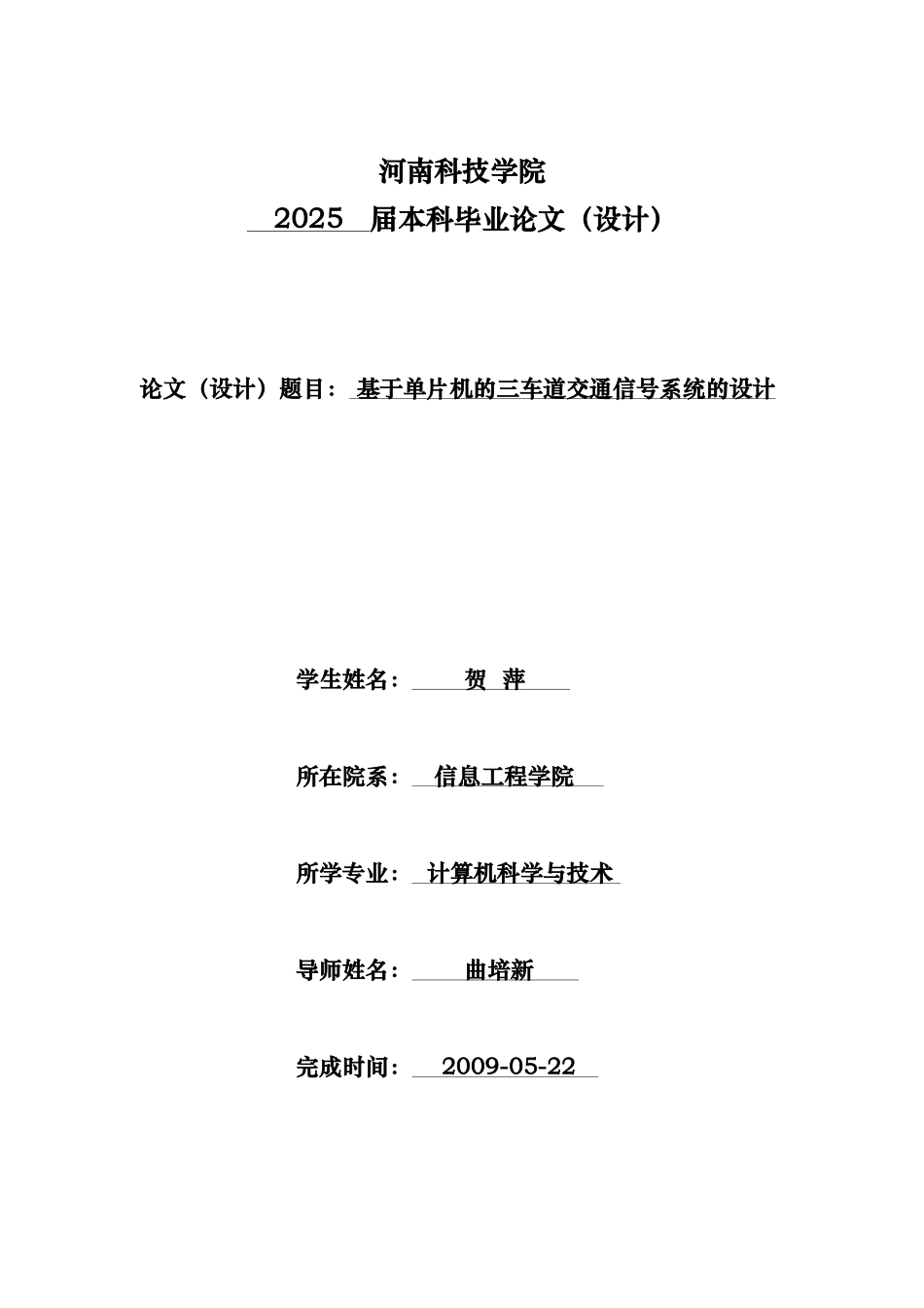 基于单片机的三车道交通信号设计---毕业论文_第1页