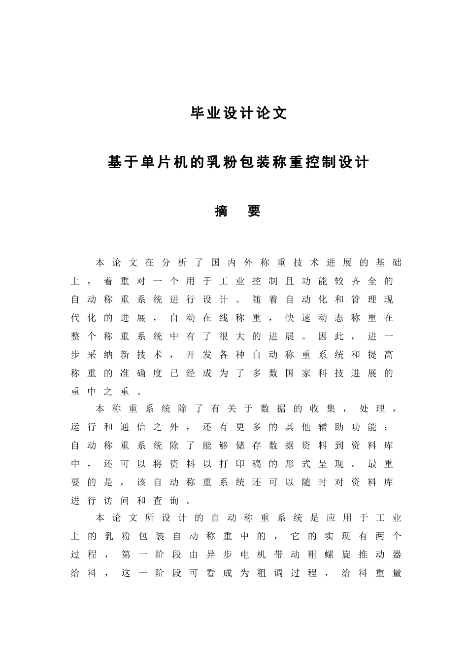 基于单片机的乳粉包装称重控制设计毕业设计_第1页