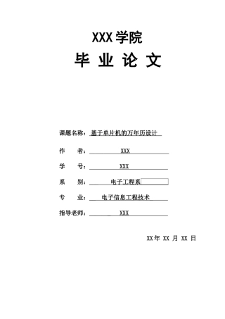 基于单片机的万年历设计毕业论文