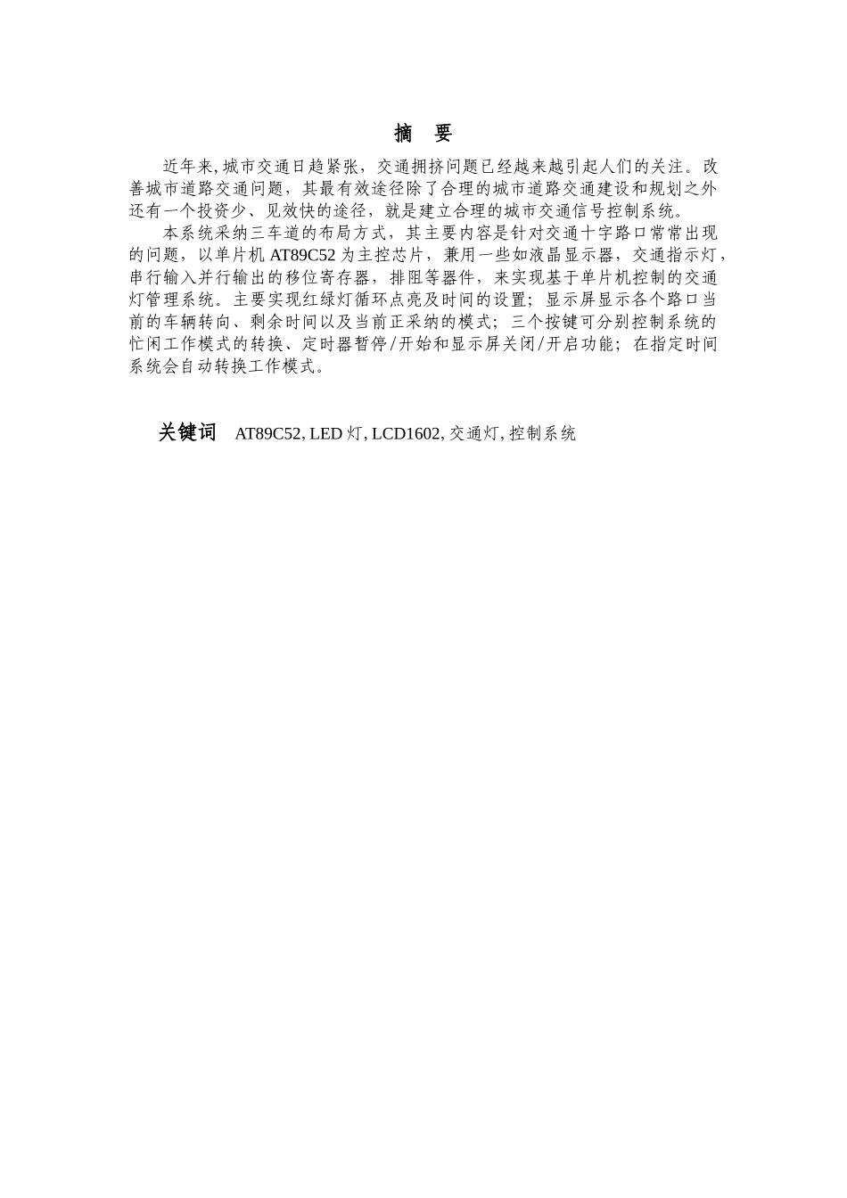 基于单片机的三车道交通信号设计—--毕业论文设计_第2页