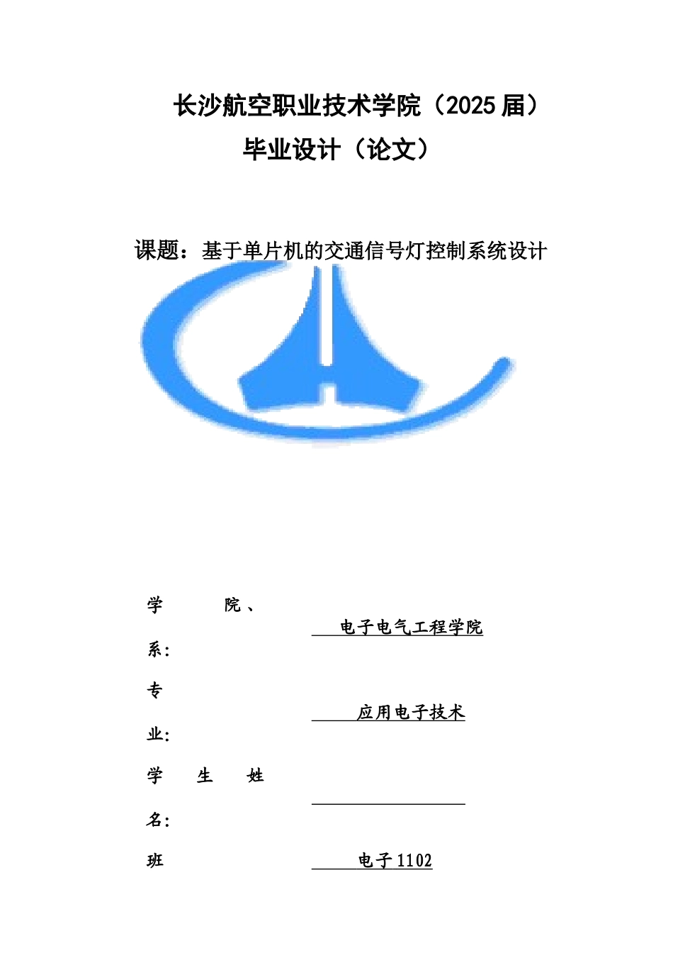基于单片机的交通信号灯控制系统设计论文_第1页