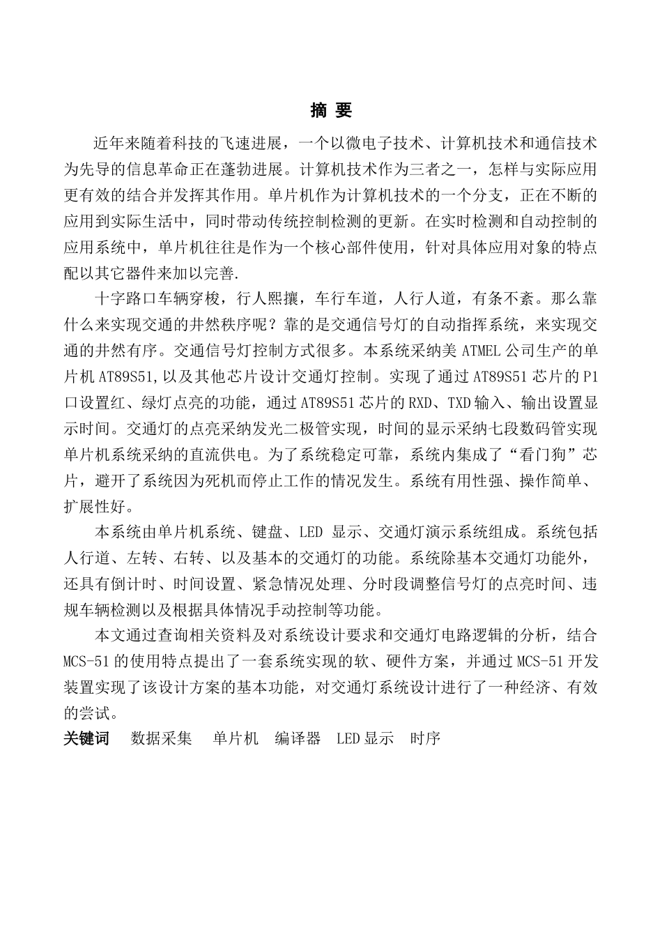 基于单片机的交通信号灯控制系统设计论文_第3页