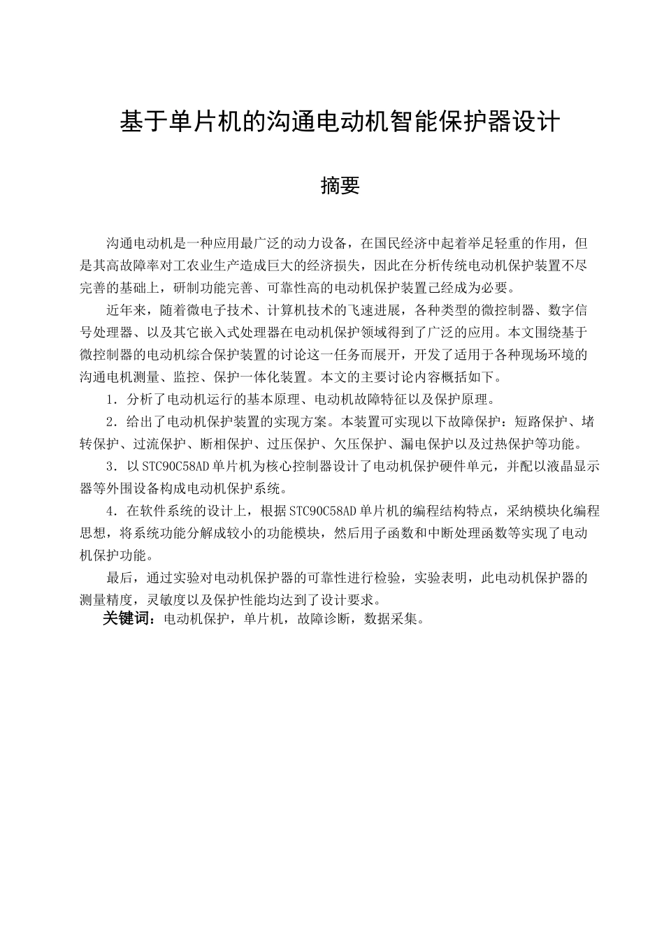 基于单片机的交流电动机保护器设计本科论文_第1页
