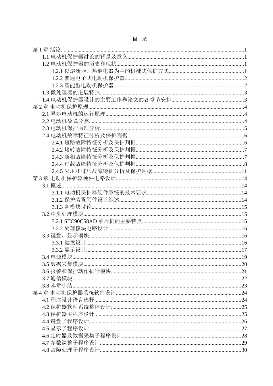 基于单片机的交流电动机保护器设计本科论文_第3页