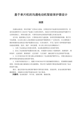 基于单片机的交流电动机保护器设计本科论文