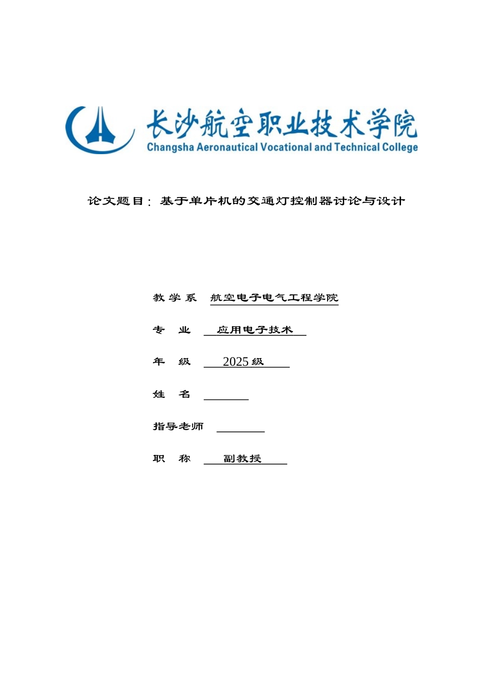 基于单片机的交通灯控制器的研究与设计_第1页