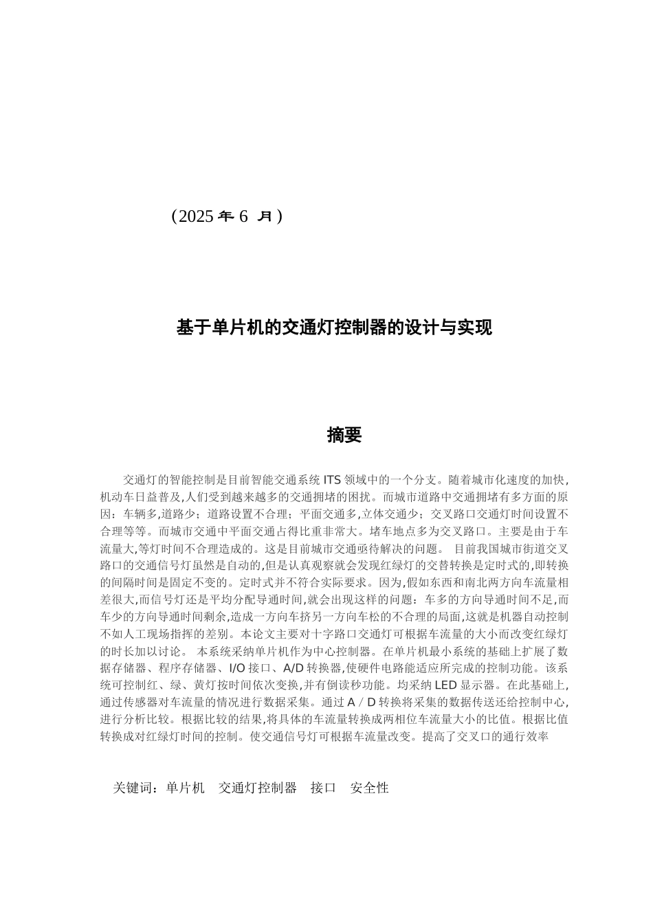 基于单片机的交通灯控制器的研究与设计_第2页