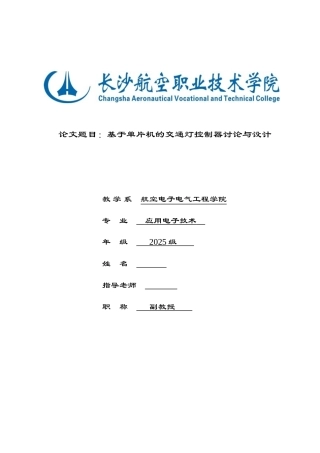 基于单片机的交通灯控制器的研究与设计