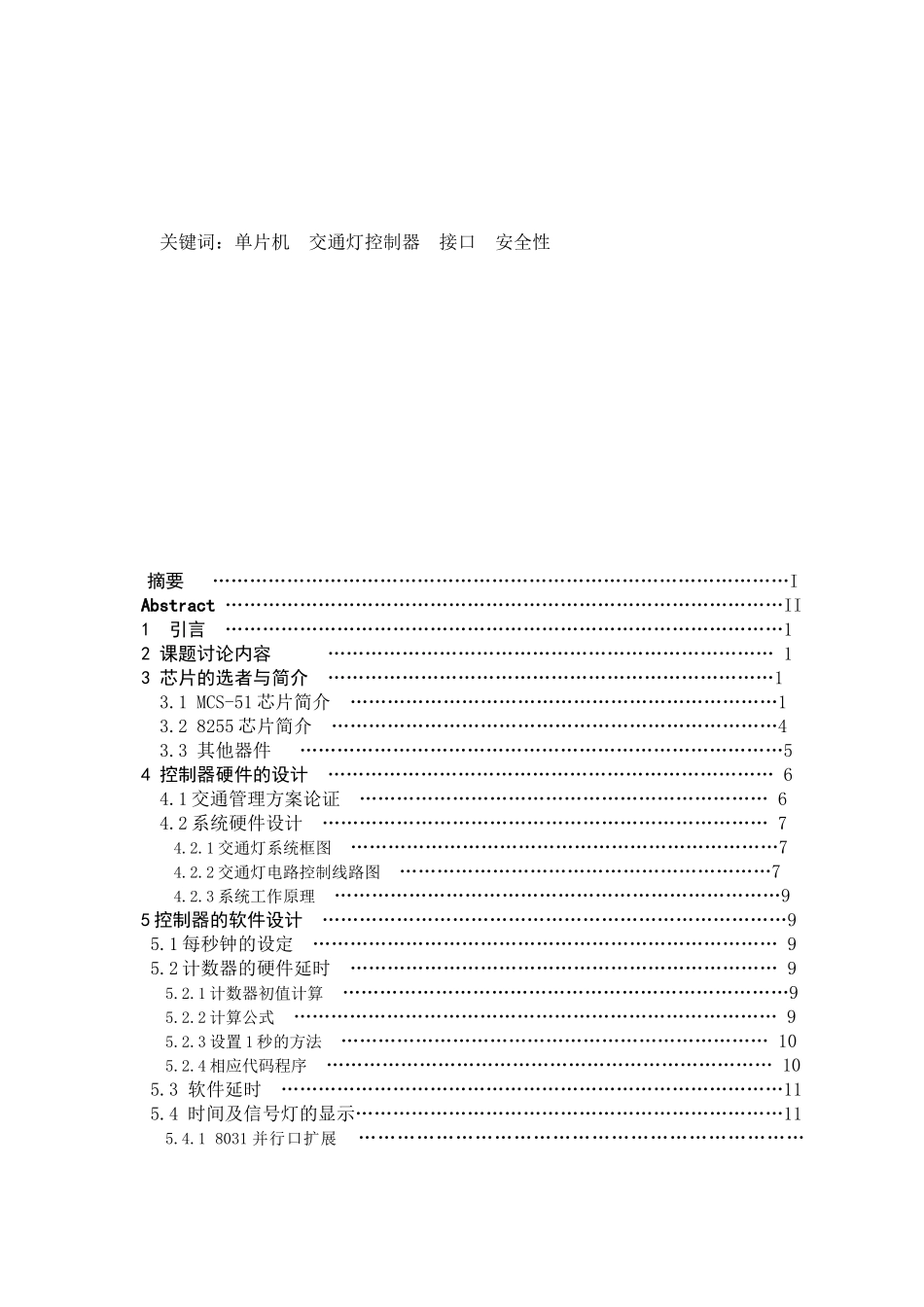 基于单片机的交通灯控制器的研究与设计论文_第3页