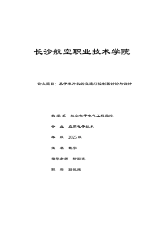 基于单片机的交通灯控制器的研究与设计论文