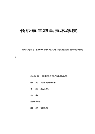 基于单片机的交通灯控制器的研究与设计《-样板》