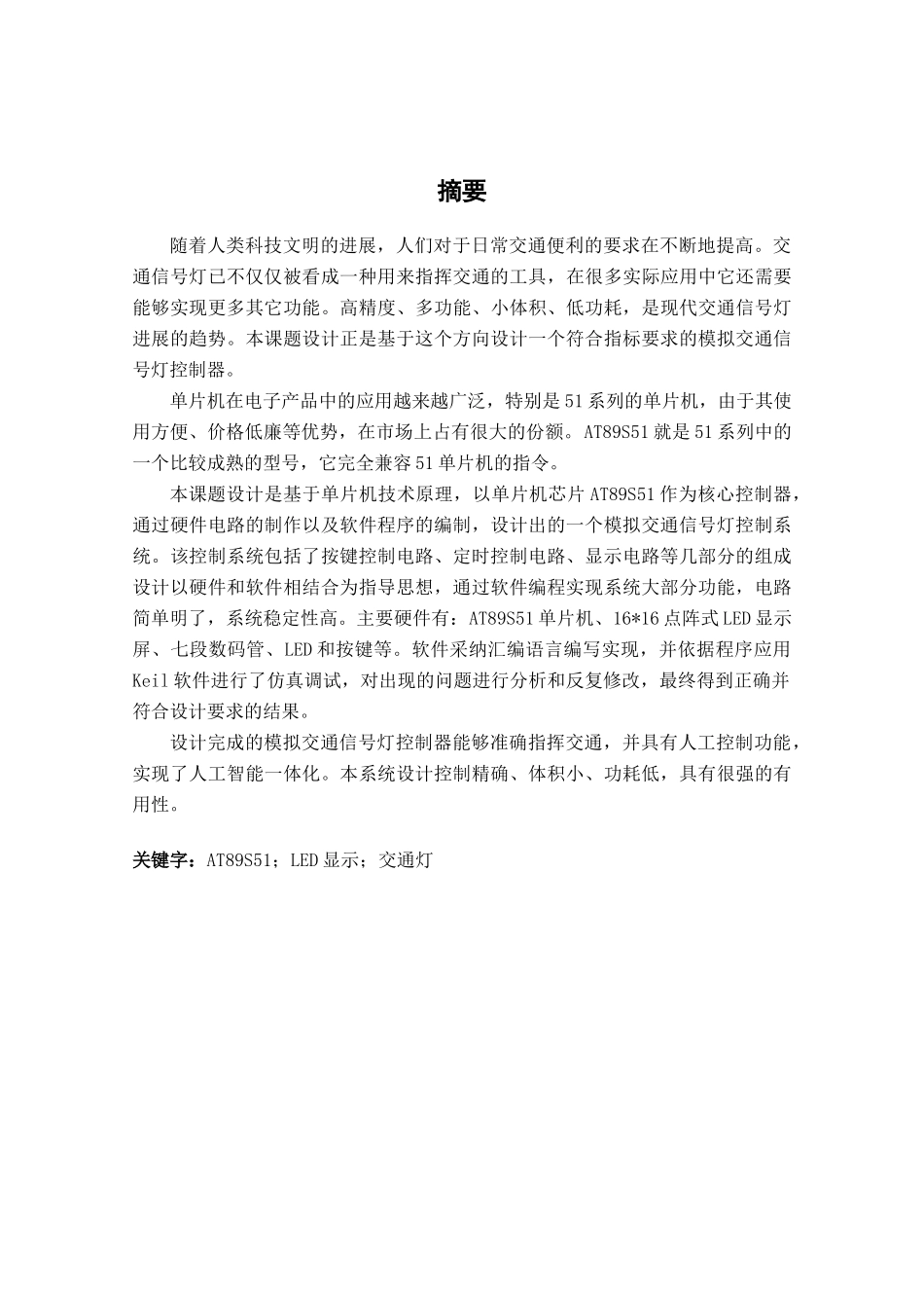 基于单片机的交通信号灯模拟控制器的设计-毕业设计_第2页
