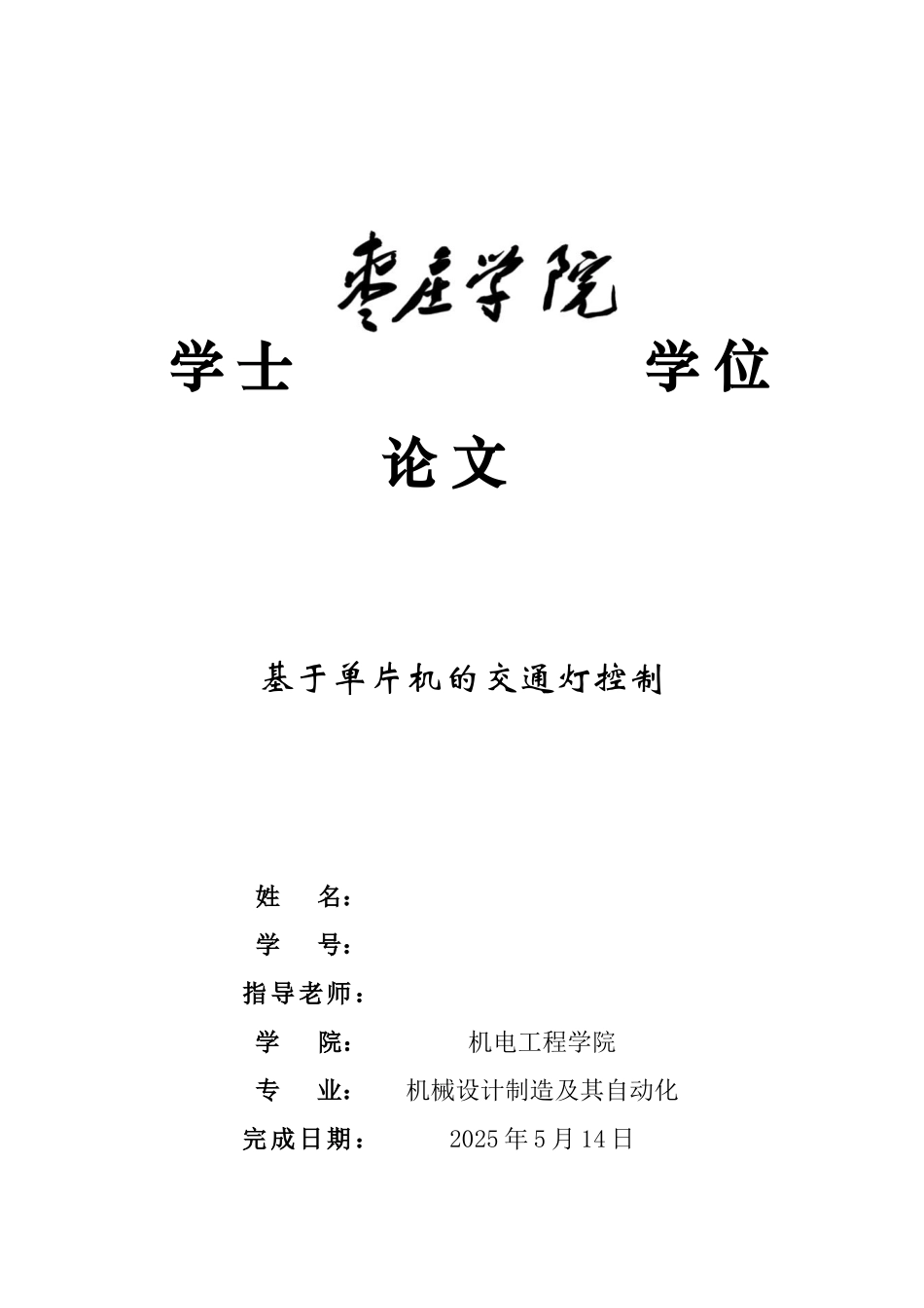 基于单片机的交通灯控制本科论文_第2页