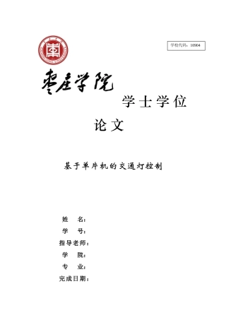 基于单片机的交通灯控制本科论文
