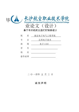 基于单片机的交通灯控制器的设计与实现毕业论文