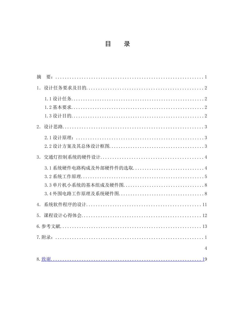 基于单片机的交通灯控制电路设计毕业论文_第2页