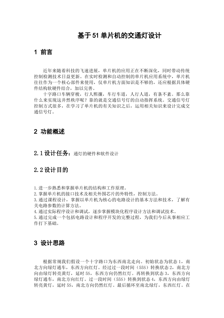 基于单片机的交通灯系统设计大学毕设论文_第1页