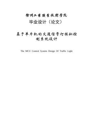 基于单片机的交通信号灯模拟控制系统设计-毕业设计任务书