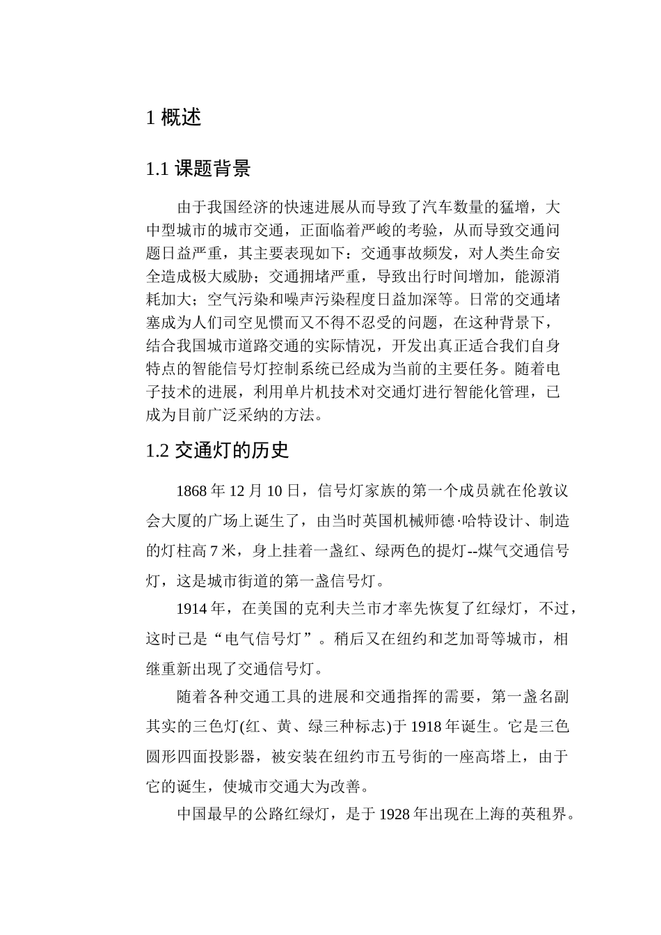 基于单片机的交通灯课程设计_第3页