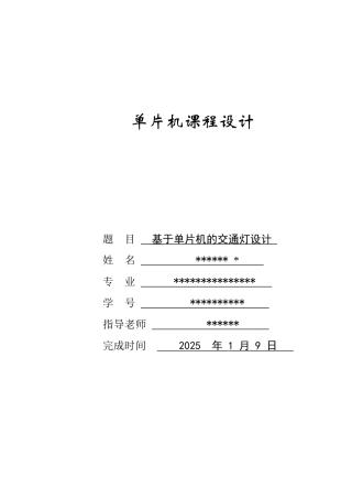 基于单片机的交通灯课程设计