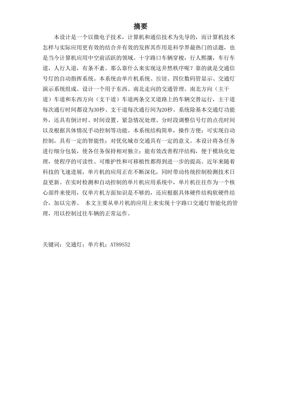 基于单片机的交通灯课程设计报告大学毕设论文_第1页